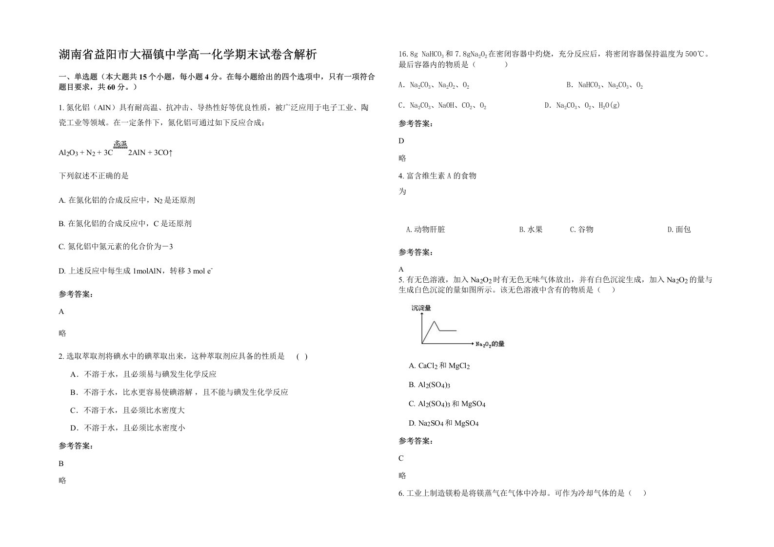 湖南省益阳市大福镇中学高一化学期末试卷含解析