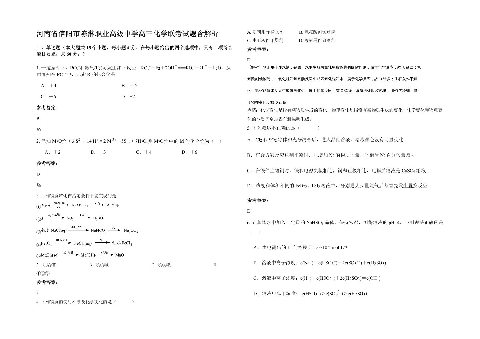 河南省信阳市陈淋职业高级中学高三化学联考试题含解析