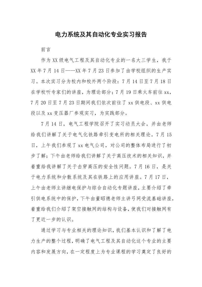 工作报告_216150_电力系统及其自动化专业实习报告