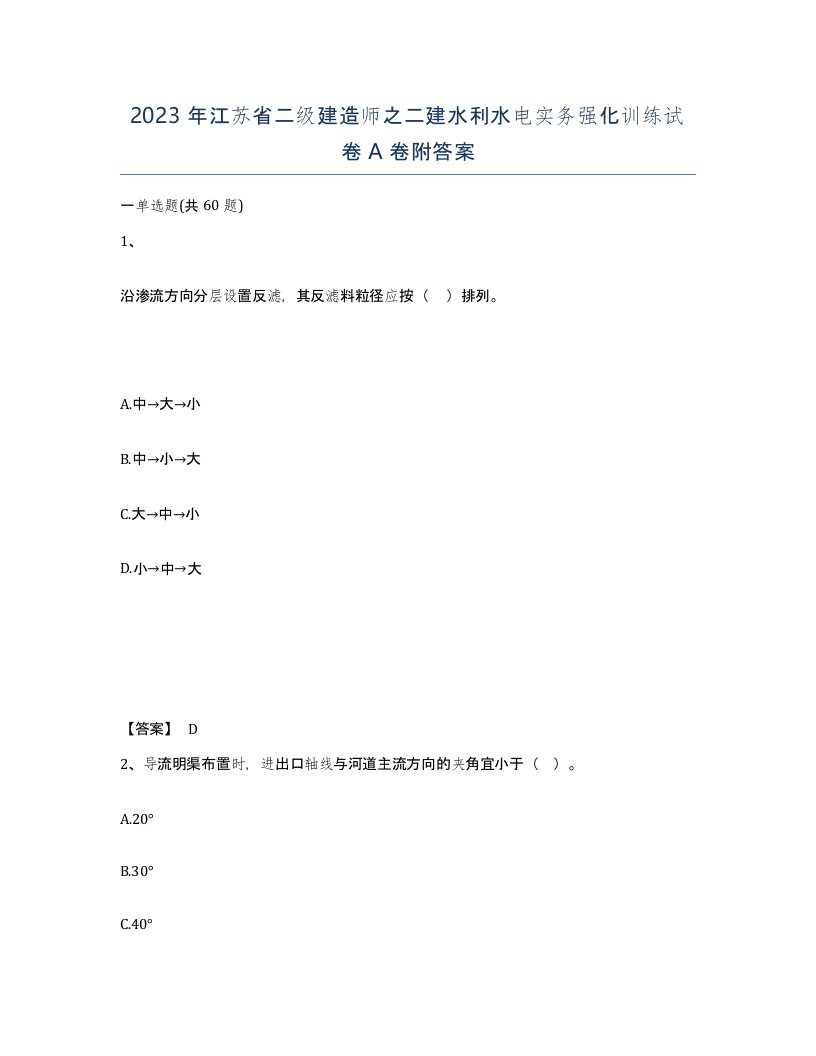 2023年江苏省二级建造师之二建水利水电实务强化训练试卷A卷附答案