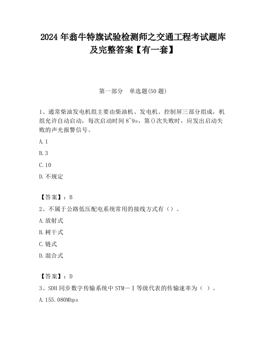 2024年翁牛特旗试验检测师之交通工程考试题库及完整答案【有一套】