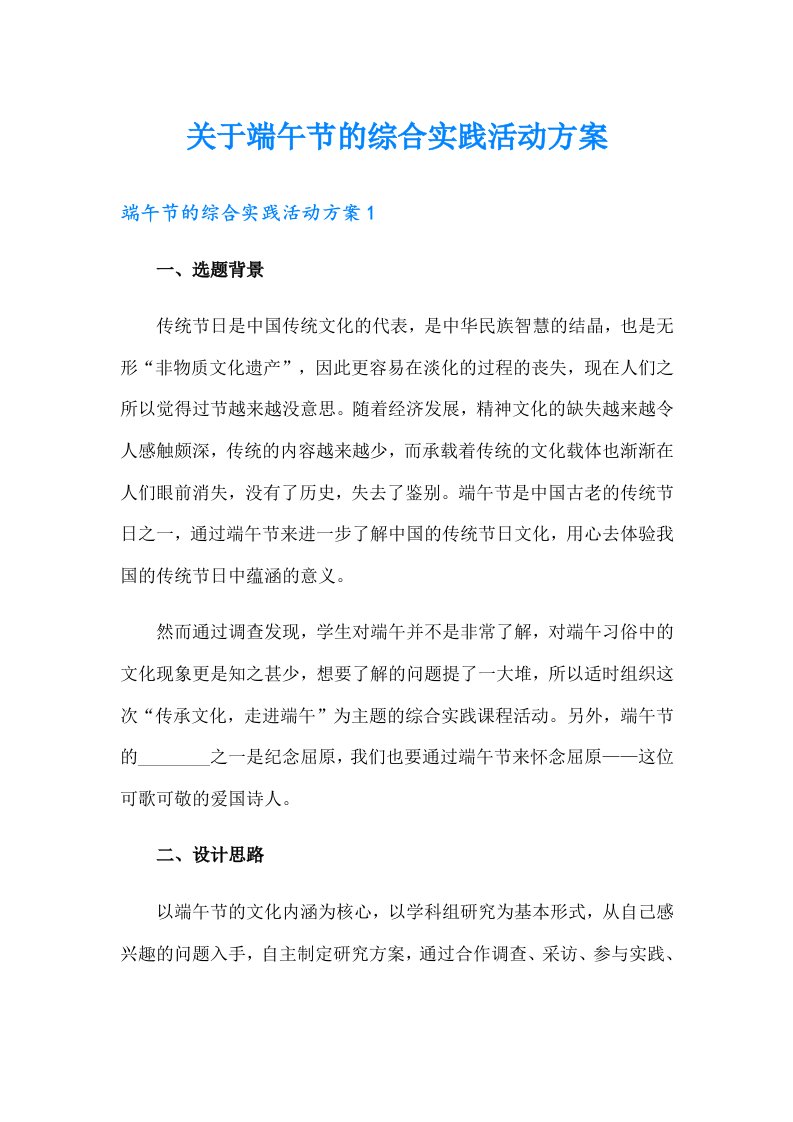 关于端午节的综合实践活动方案