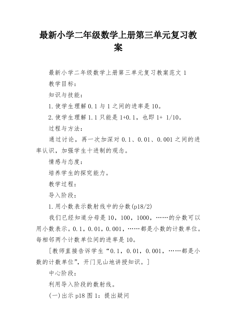 最新小学二年级数学上册第三单元复习教案