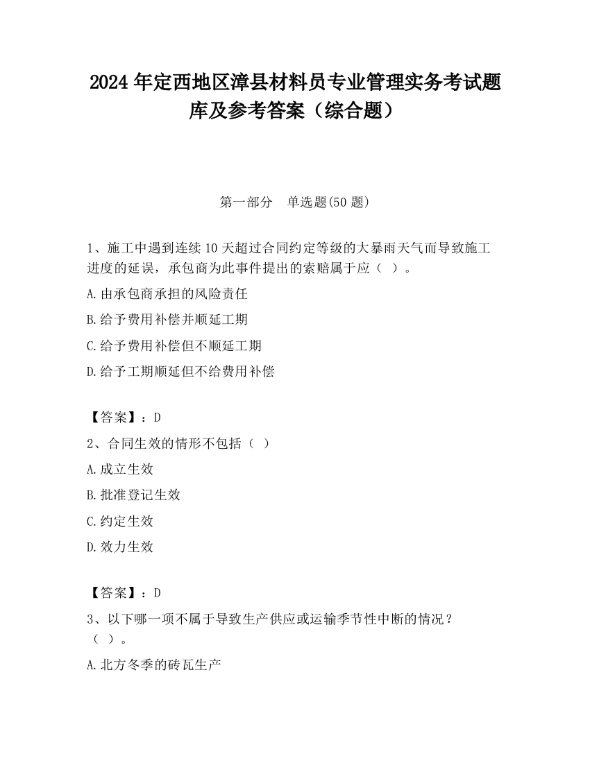 2024年定西地区漳县材料员专业管理实务考试题库及参考答案（综合题）