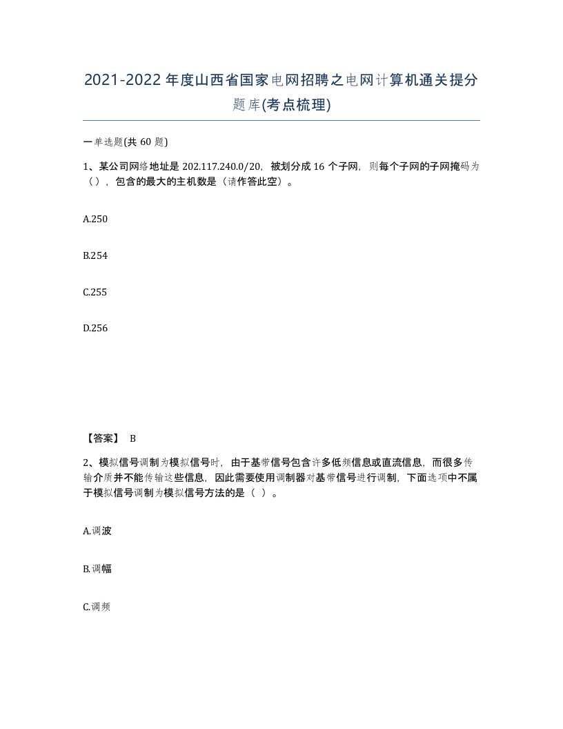 2021-2022年度山西省国家电网招聘之电网计算机通关提分题库考点梳理