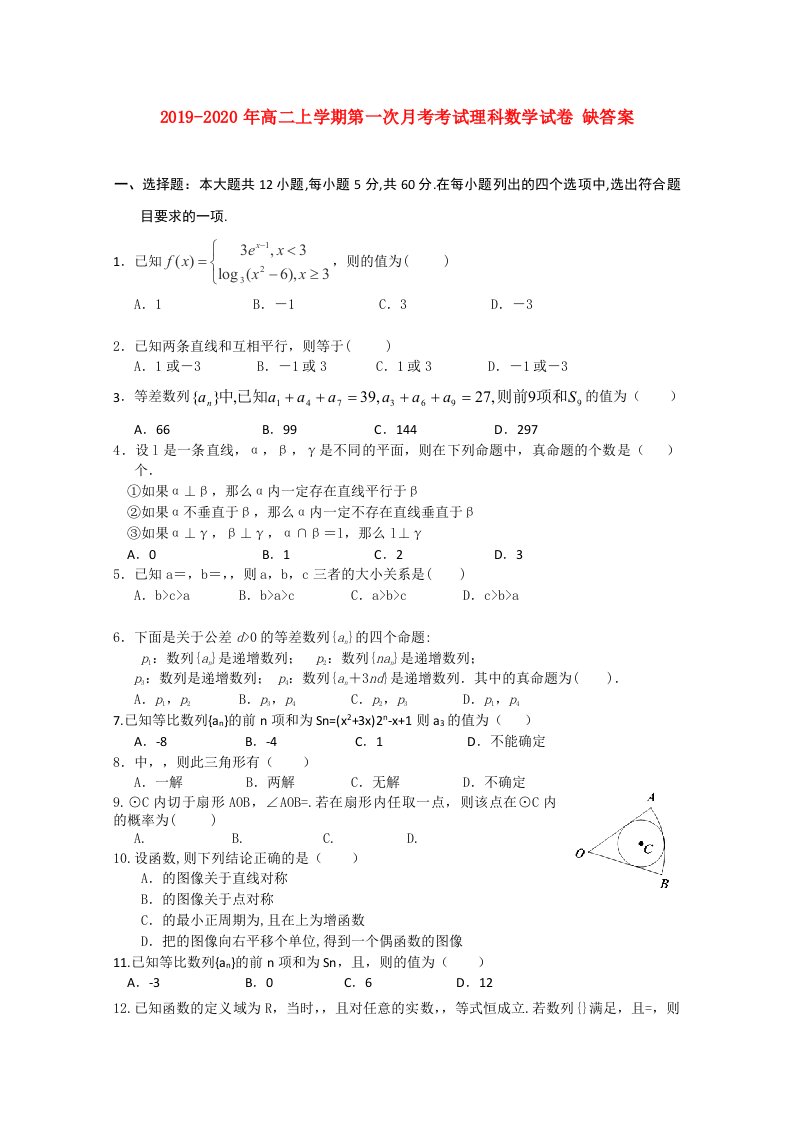 2019-2020年高二上学期第一次月考考试理科数学试卷