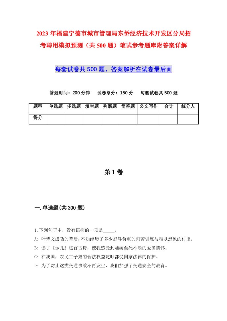 2023年福建宁德市城市管理局东侨经济技术开发区分局招考聘用模拟预测共500题笔试参考题库附答案详解