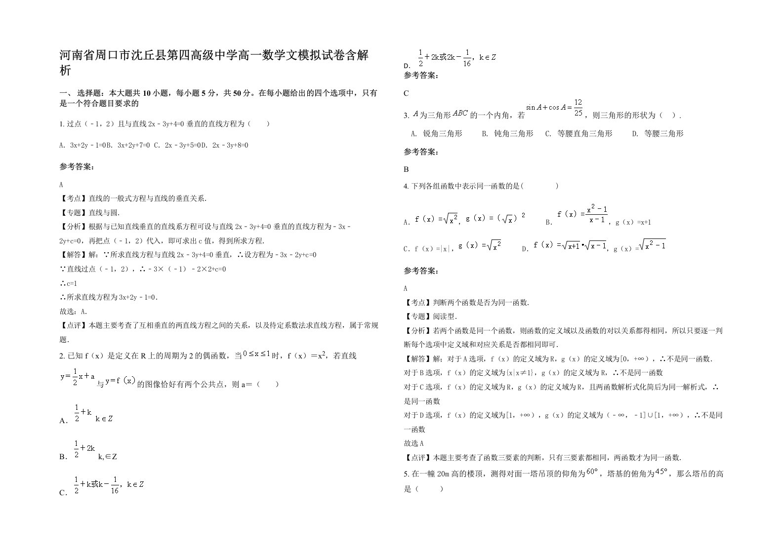 河南省周口市沈丘县第四高级中学高一数学文模拟试卷含解析