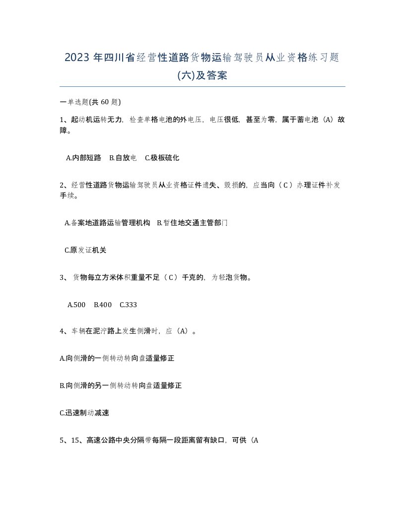 2023年四川省经营性道路货物运输驾驶员从业资格练习题六及答案