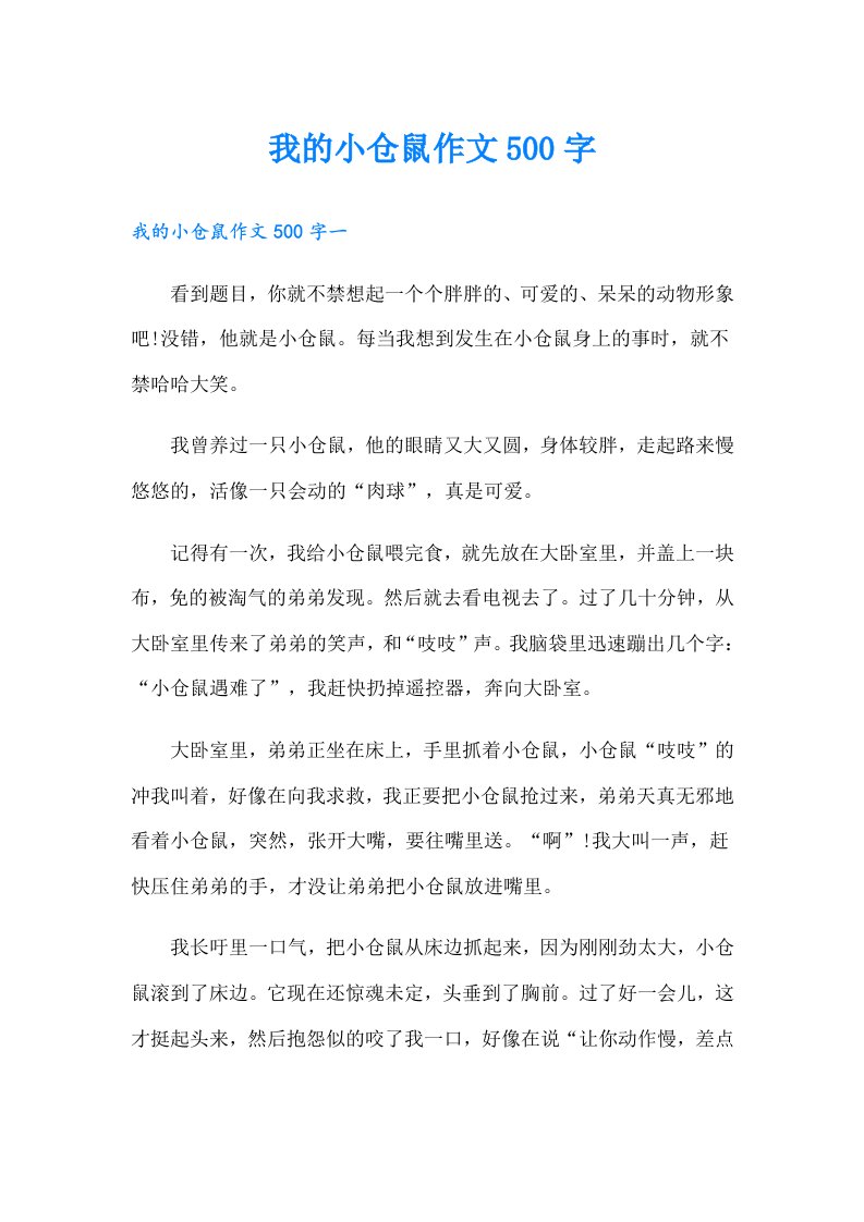 我的小仓鼠作文500字