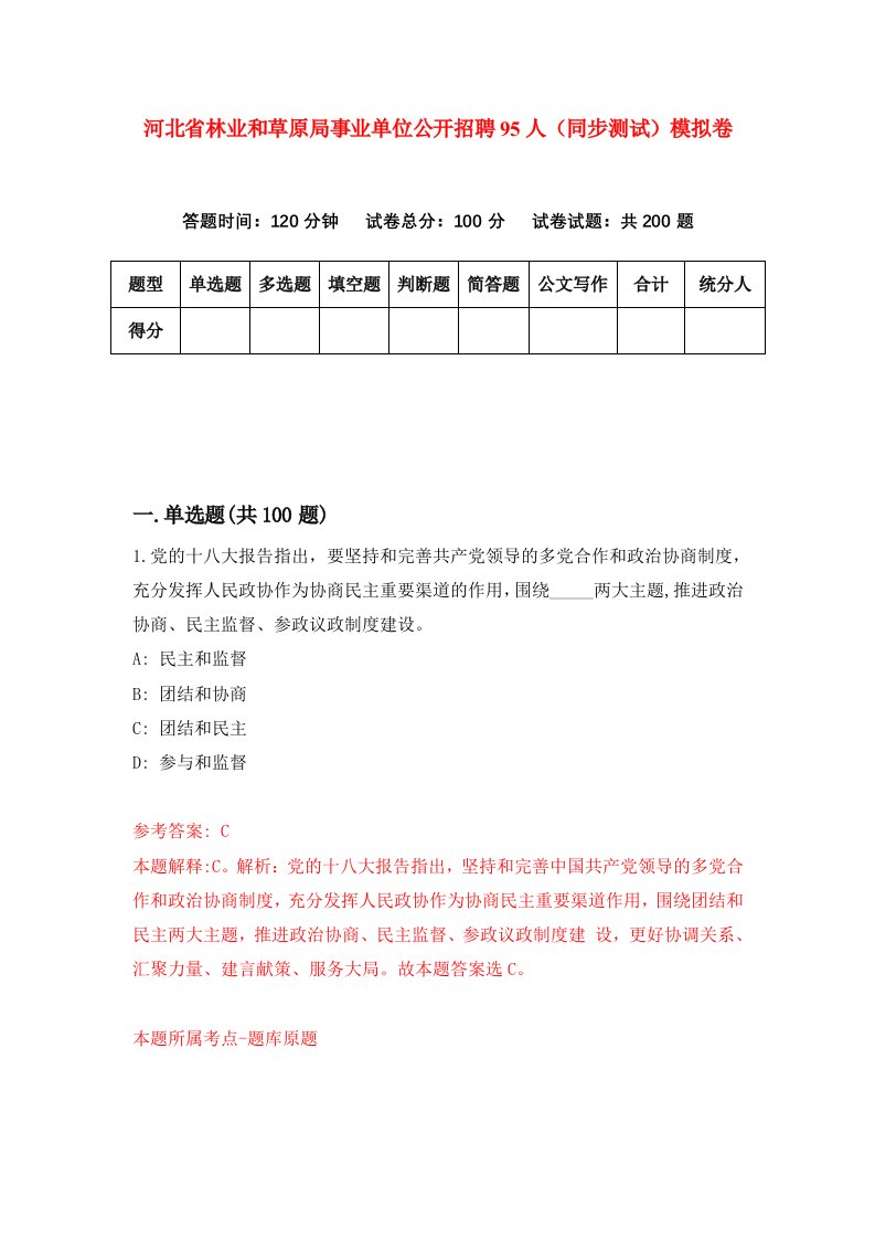 河北省林业和草原局事业单位公开招聘95人同步测试模拟卷第26套