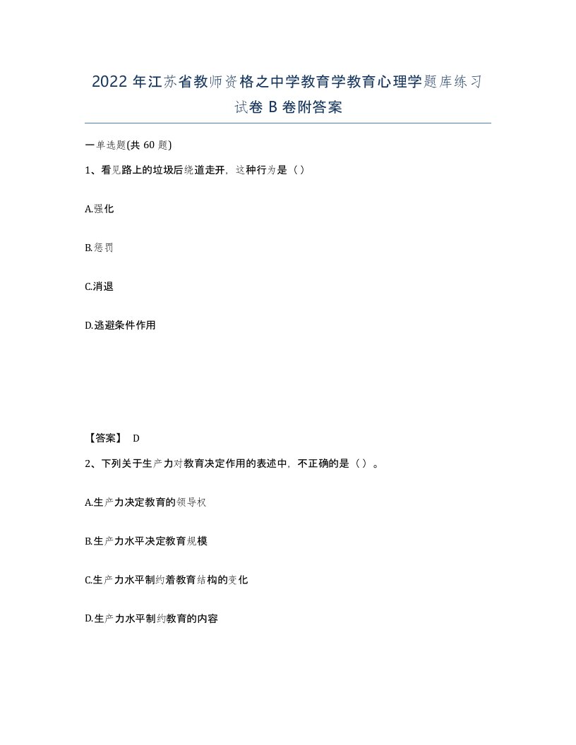 2022年江苏省教师资格之中学教育学教育心理学题库练习试卷B卷附答案