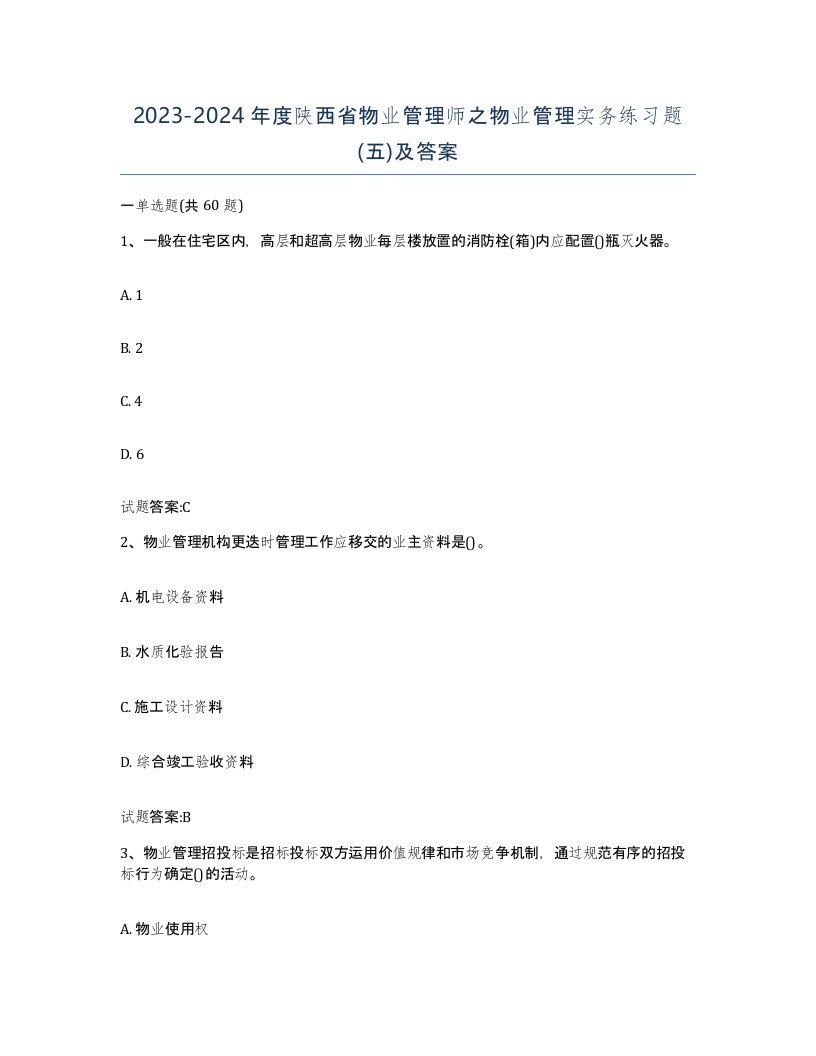 2023-2024年度陕西省物业管理师之物业管理实务练习题五及答案