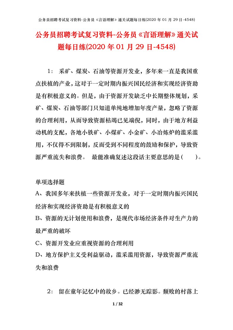 公务员招聘考试复习资料-公务员言语理解通关试题每日练2020年01月29日-4548