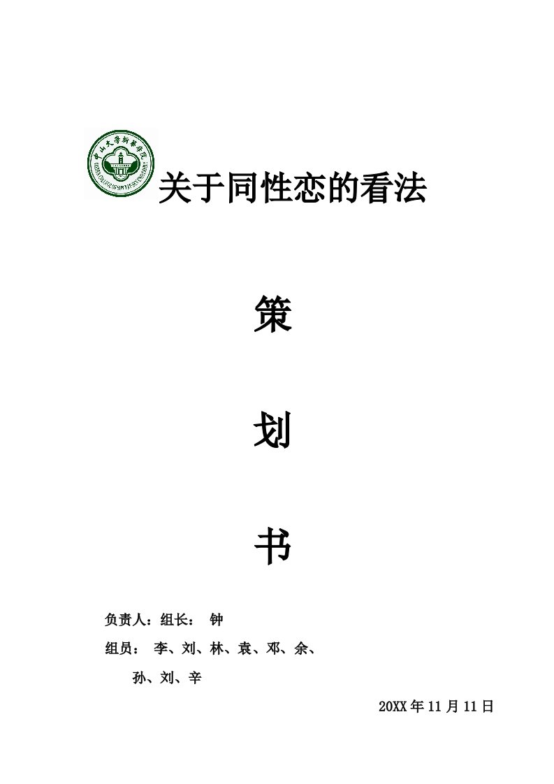 中山大学新华学院关于同性恋看法策划书