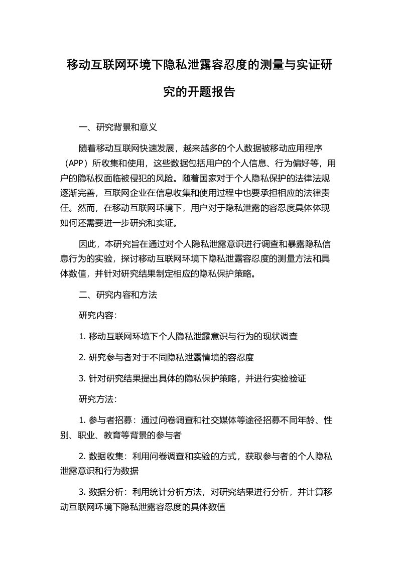 移动互联网环境下隐私泄露容忍度的测量与实证研究的开题报告