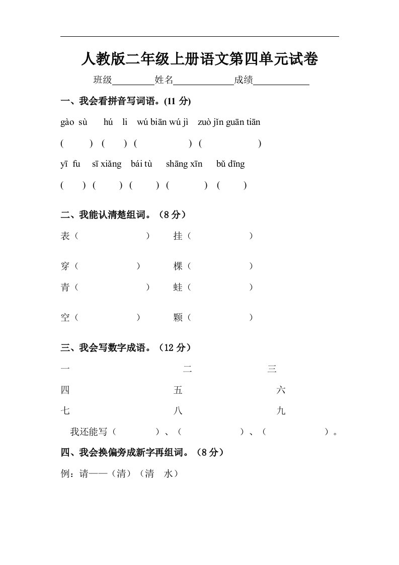 人教版二年级上册语文第四单元试卷