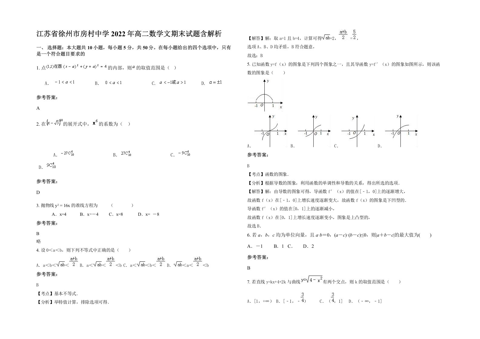 江苏省徐州市房村中学2022年高二数学文期末试题含解析