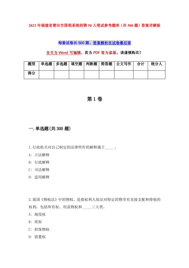 2023年福建省莆田市国税系统招聘50人笔试参考题库共500题答案详解版