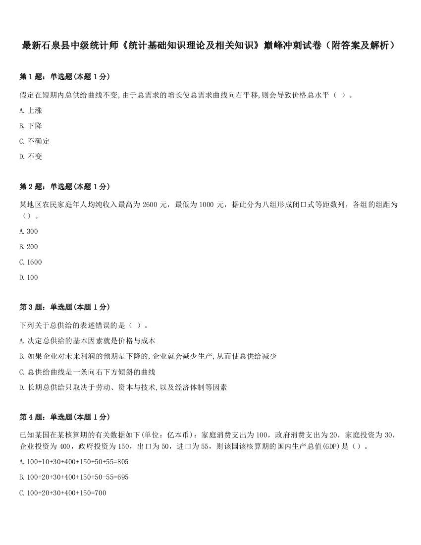 最新石泉县中级统计师《统计基础知识理论及相关知识》巅峰冲刺试卷（附答案及解析）