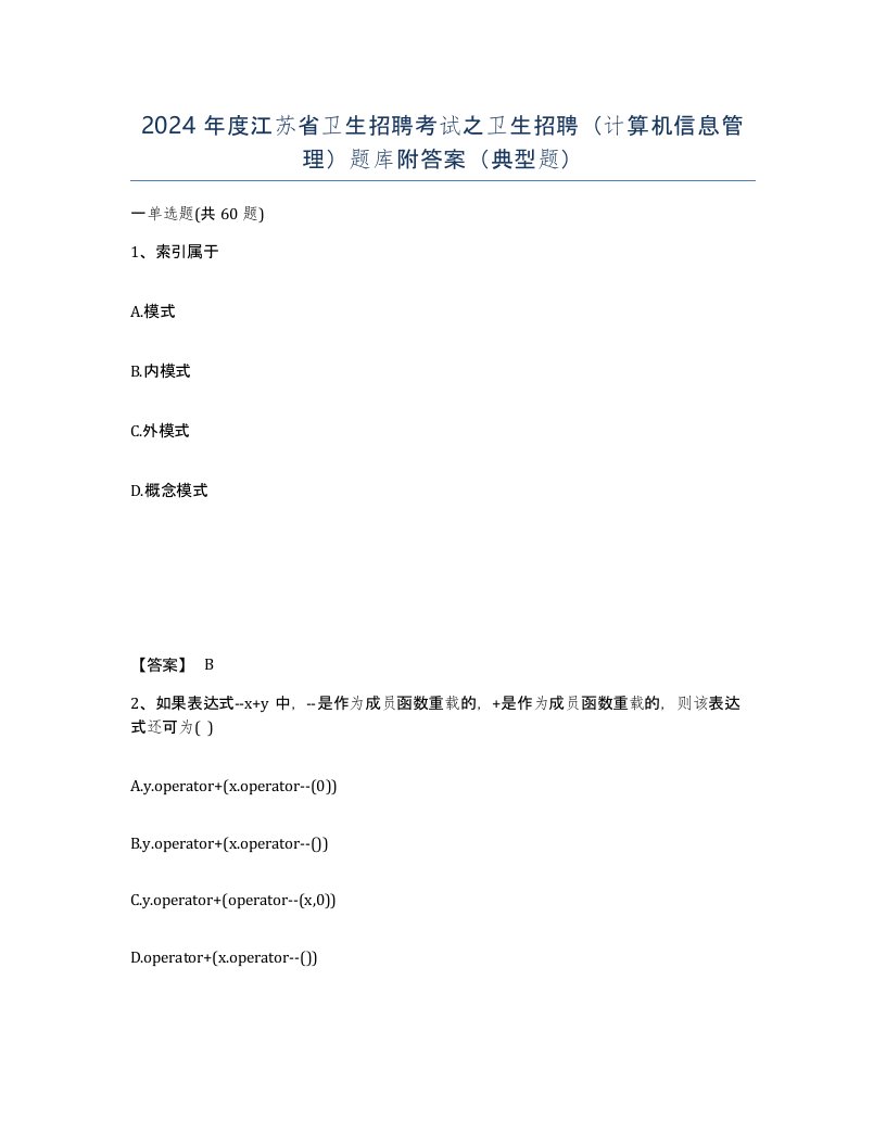 2024年度江苏省卫生招聘考试之卫生招聘计算机信息管理题库附答案典型题