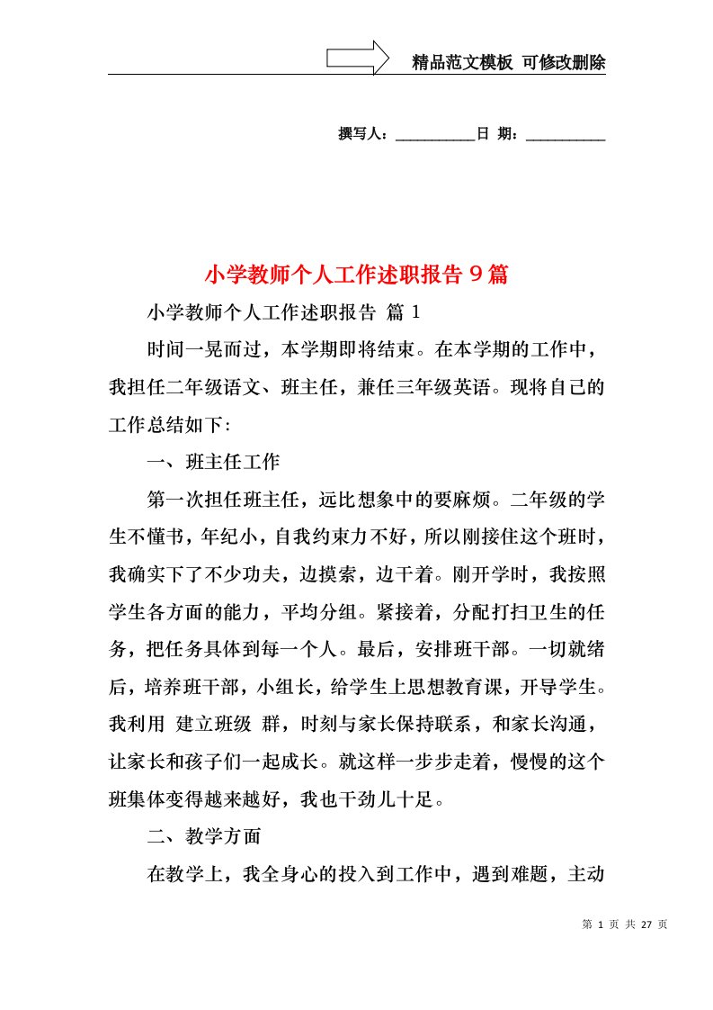 小学教师个人工作述职报告9篇