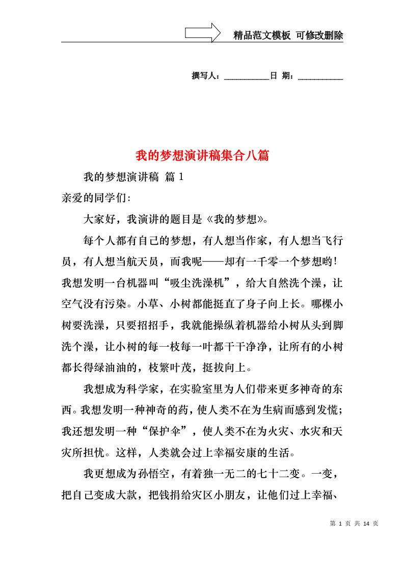 我的梦想演讲稿集合八篇