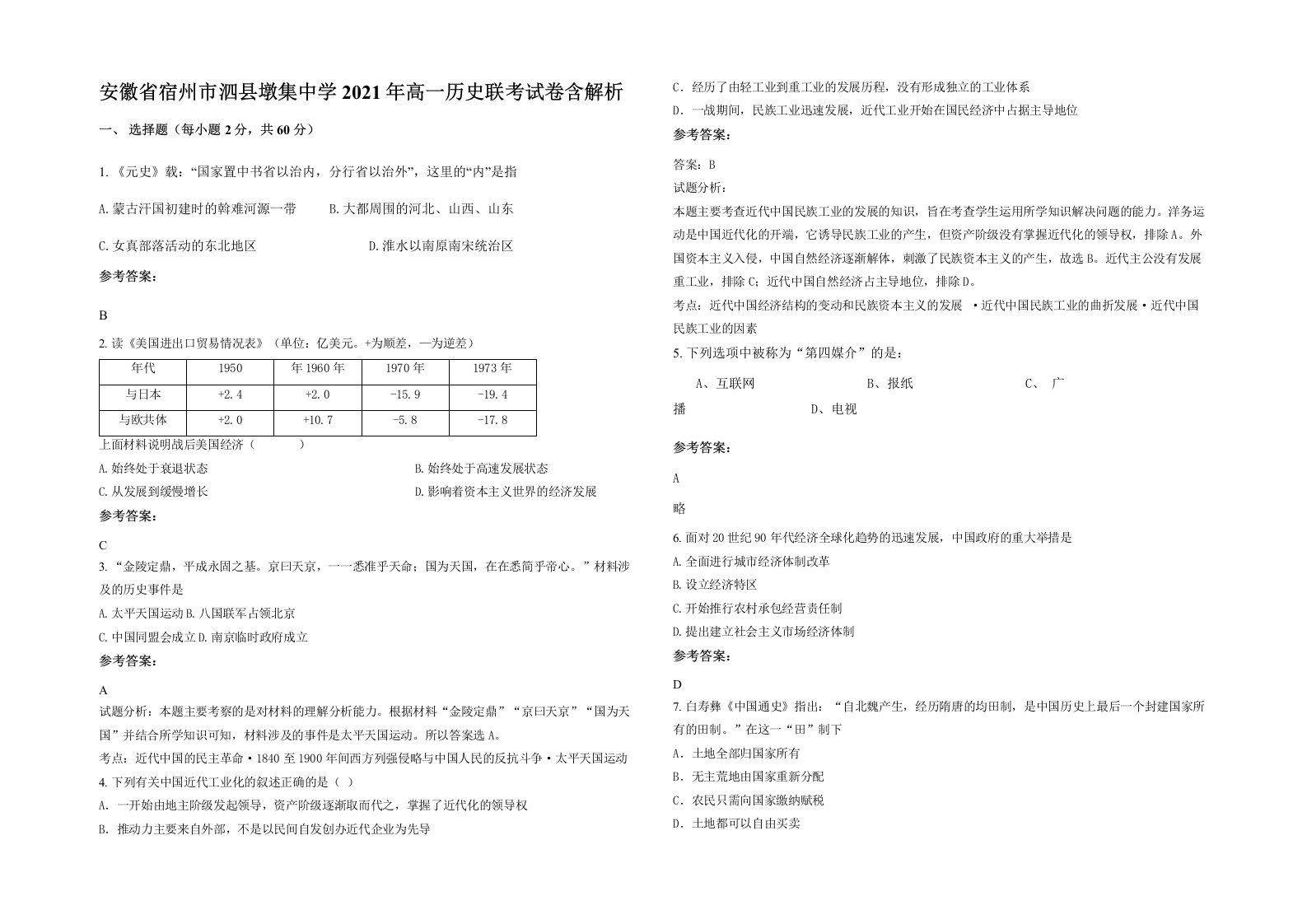 安徽省宿州市泗县墩集中学2021年高一历史联考试卷含解析