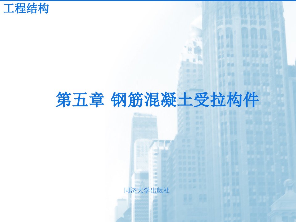 05钢筋混凝土受拉构件.ppt