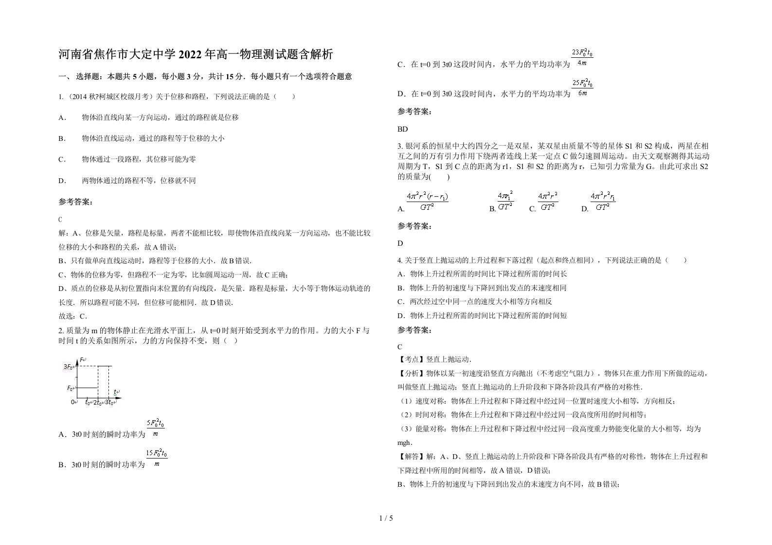 河南省焦作市大定中学2022年高一物理测试题含解析