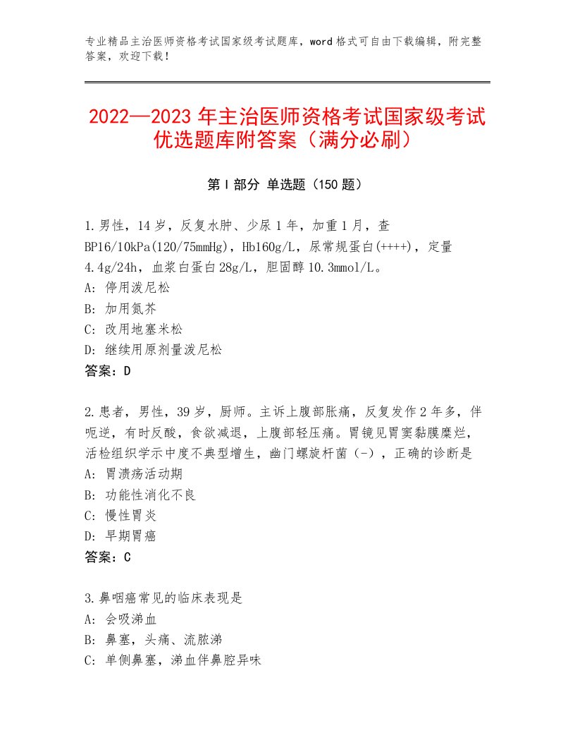 2022—2023年主治医师资格考试国家级考试内部题库附答案【名师推荐】