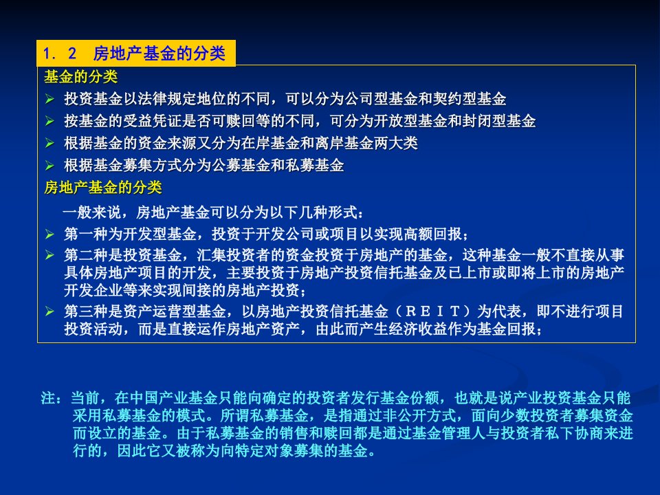 房地产投资基金实务