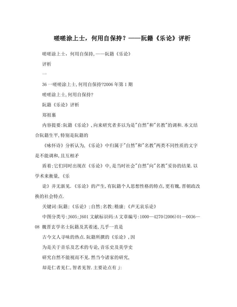 嗟嗟涂上士，何用自保持？——阮籍《乐论》评析