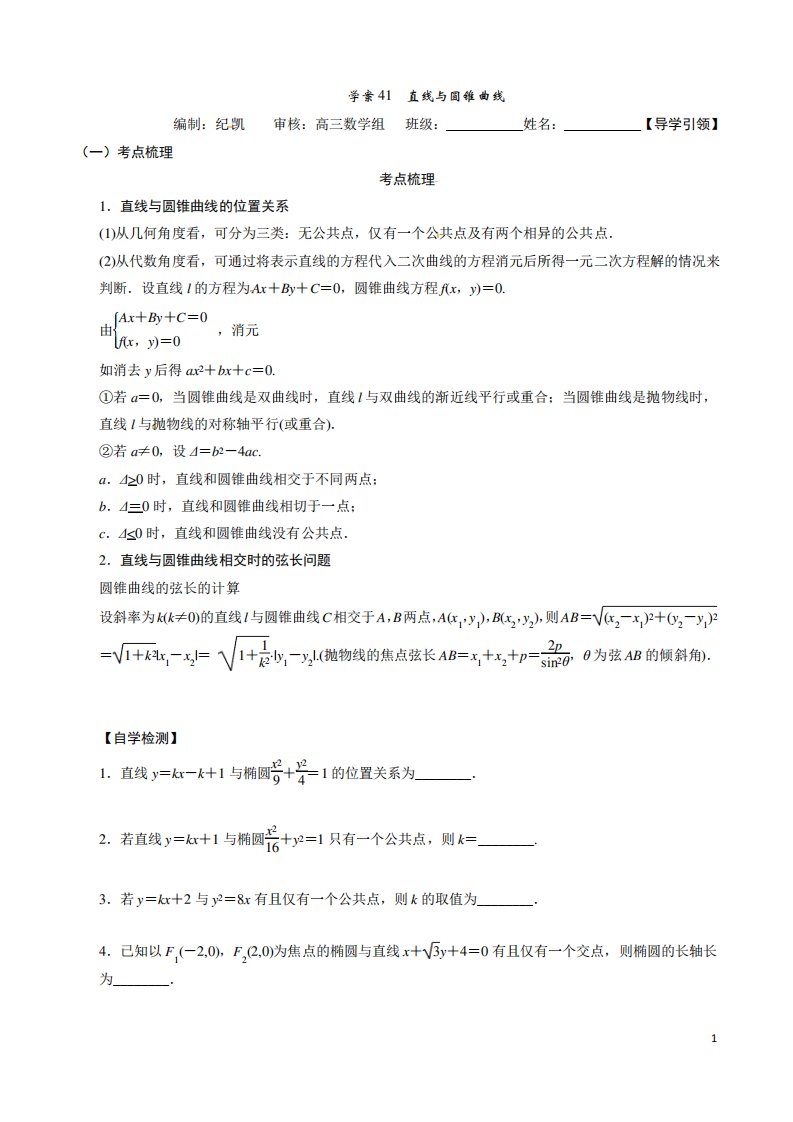 江苏省新沂市第二中学高三数学(理)专题复习学案41直线与圆锥曲线