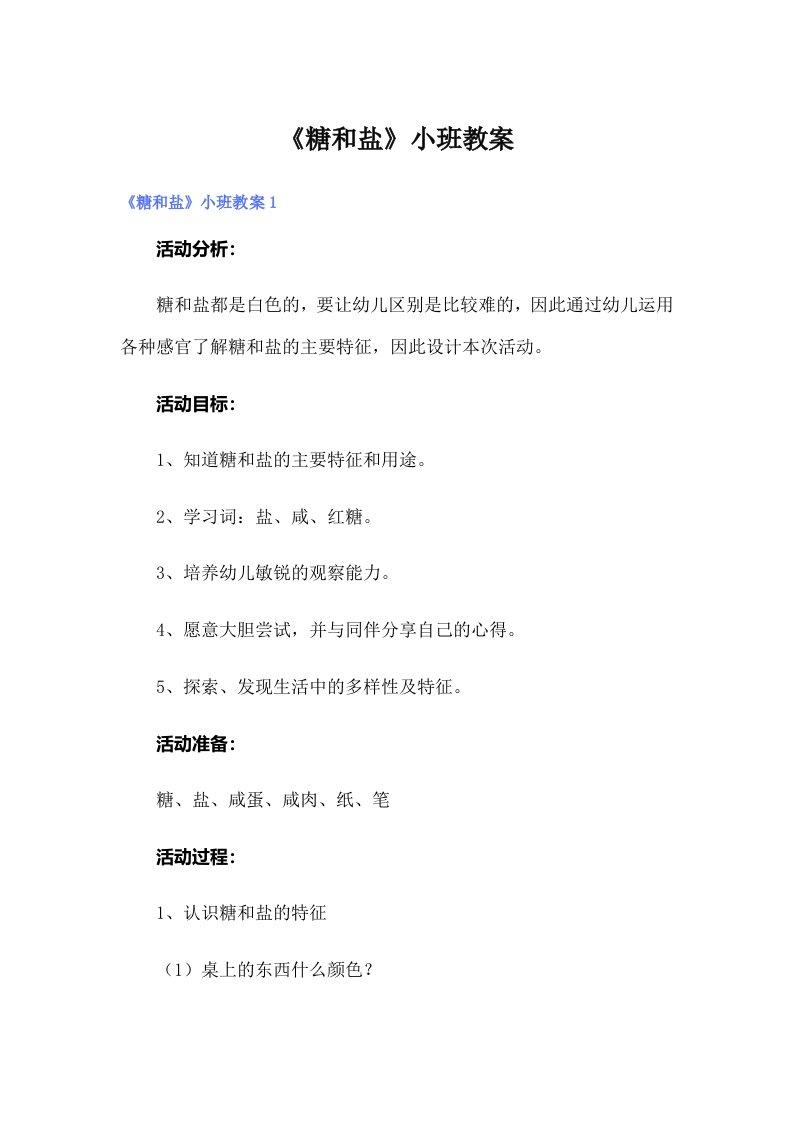 《糖和盐》小班教案