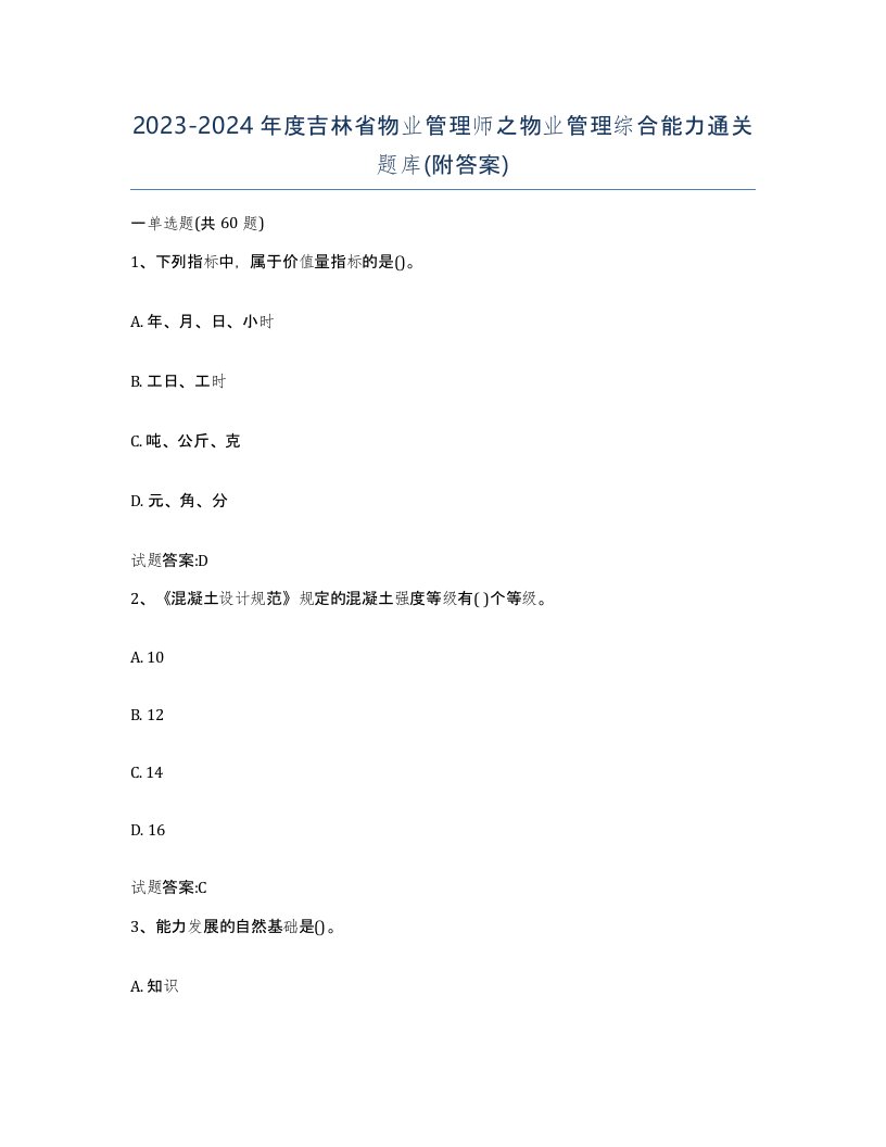 2023-2024年度吉林省物业管理师之物业管理综合能力通关题库附答案