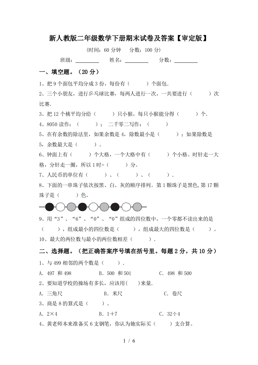 新人教版二年级数学下册期末试卷及答案【审定版】