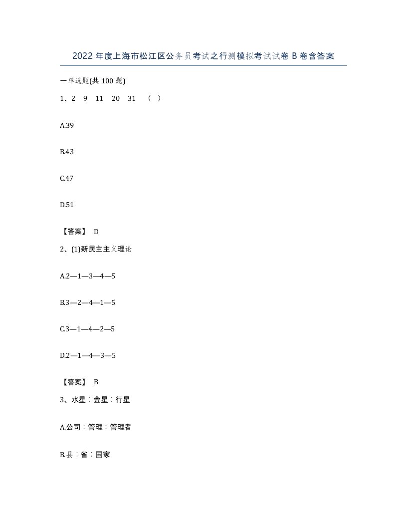 2022年度上海市松江区公务员考试之行测模拟考试试卷B卷含答案