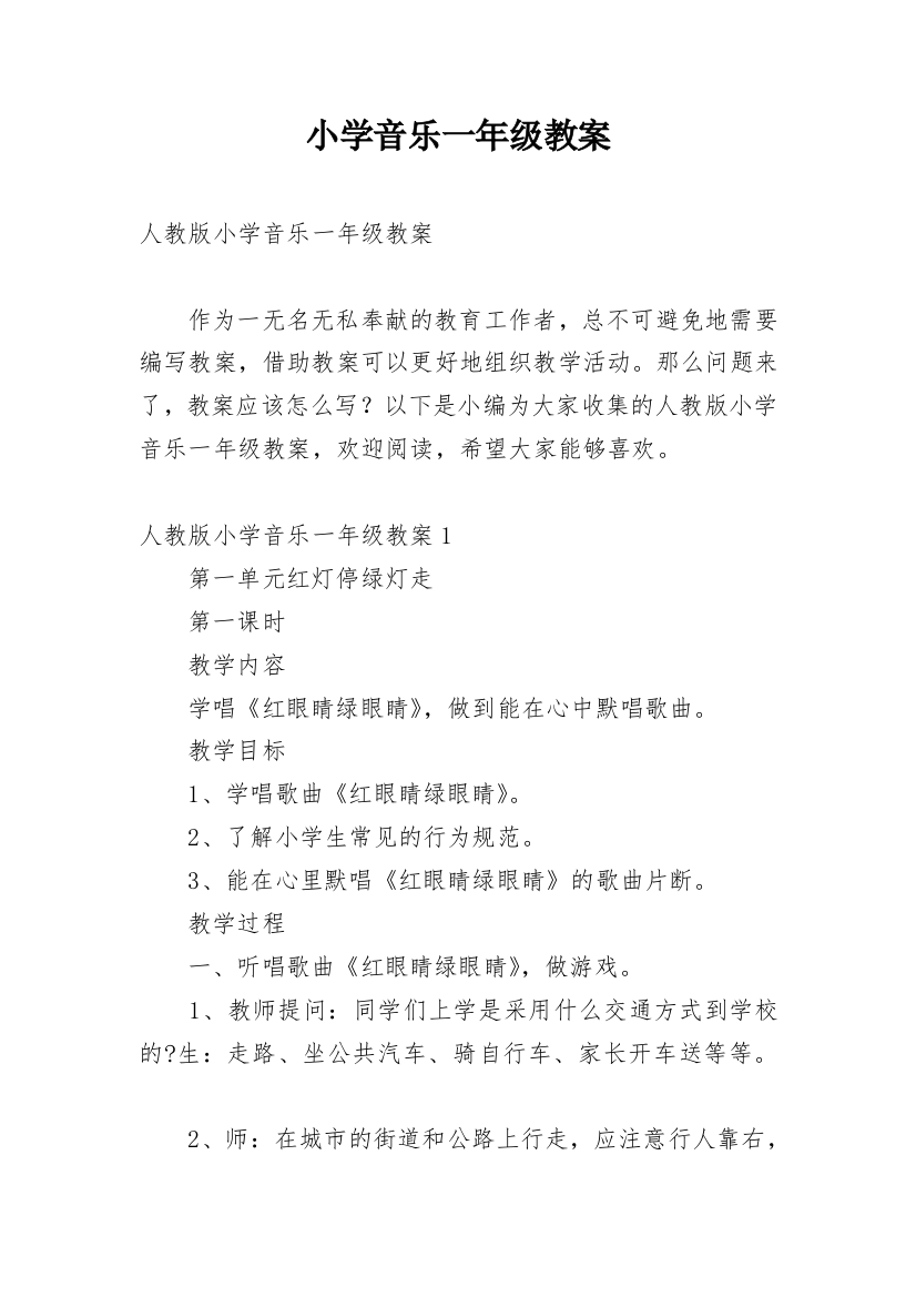 小学音乐一年级教案_1