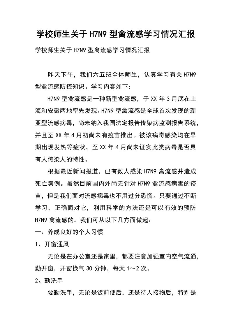 学校师生关于h7n9型禽流感学习情况汇报