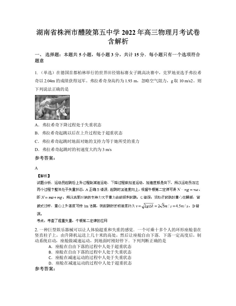 湖南省株洲市醴陵第五中学2022年高三物理月考试卷含解析