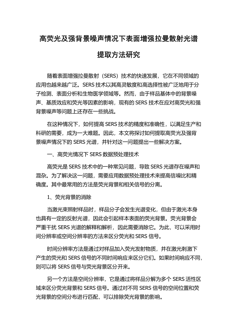 高荧光及强背景噪声情况下表面增强拉曼散射光谱提取方法研究