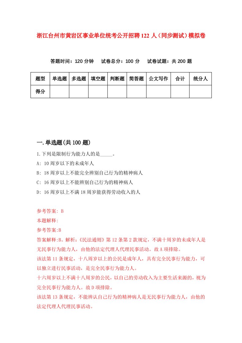 浙江台州市黄岩区事业单位统考公开招聘122人同步测试模拟卷第69次