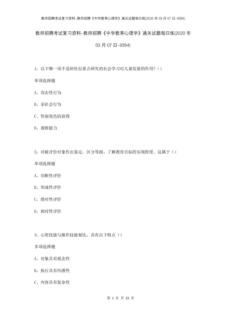 教师招聘考试复习资料-教师招聘中学教育心理学通关试题每日练2020年03月07日-9394