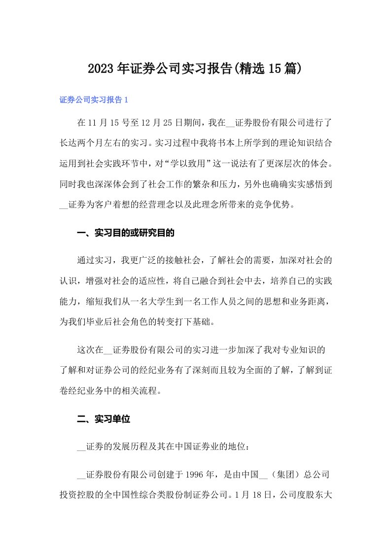 2023年证券公司实习报告(精选15篇)