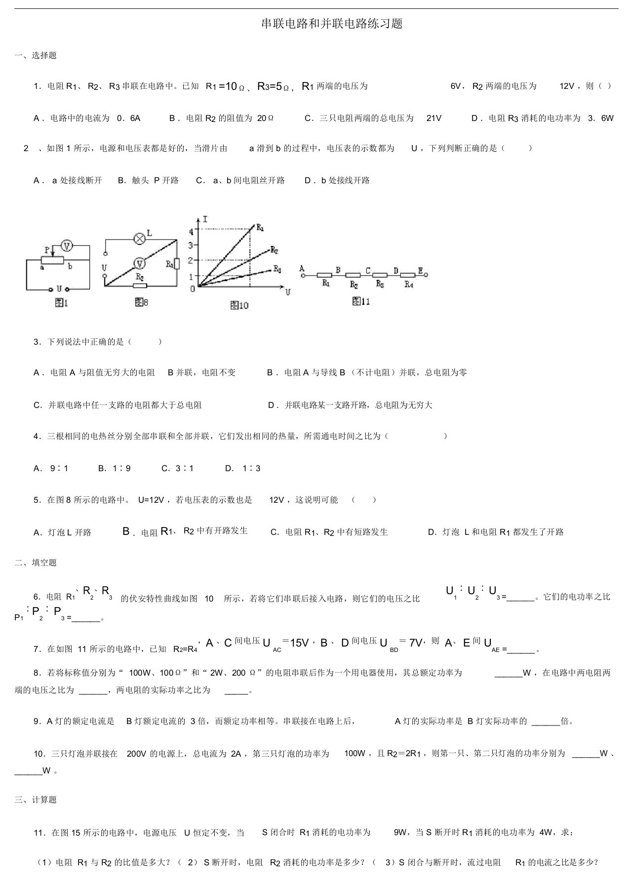 初中物理串联和并联电路练习题(免费下载)