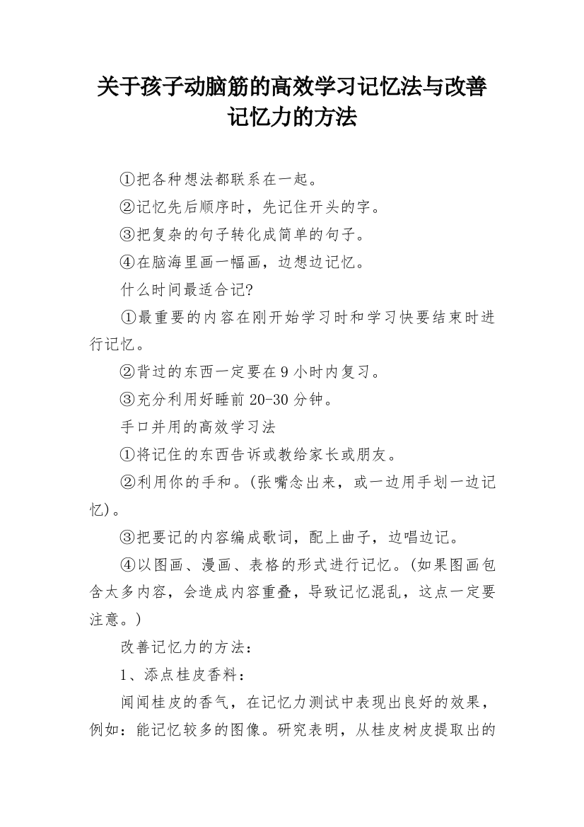 关于孩子动脑筋的高效学习记忆法与改善记忆力的方法