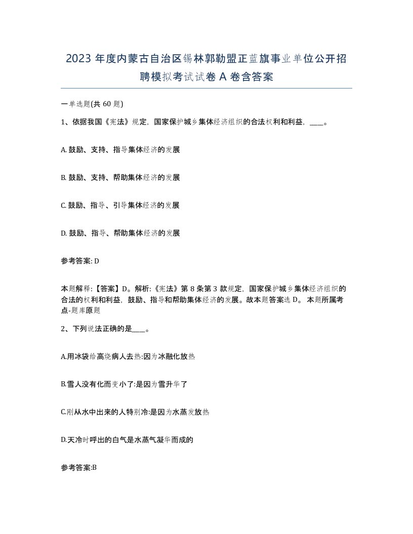 2023年度内蒙古自治区锡林郭勒盟正蓝旗事业单位公开招聘模拟考试试卷A卷含答案