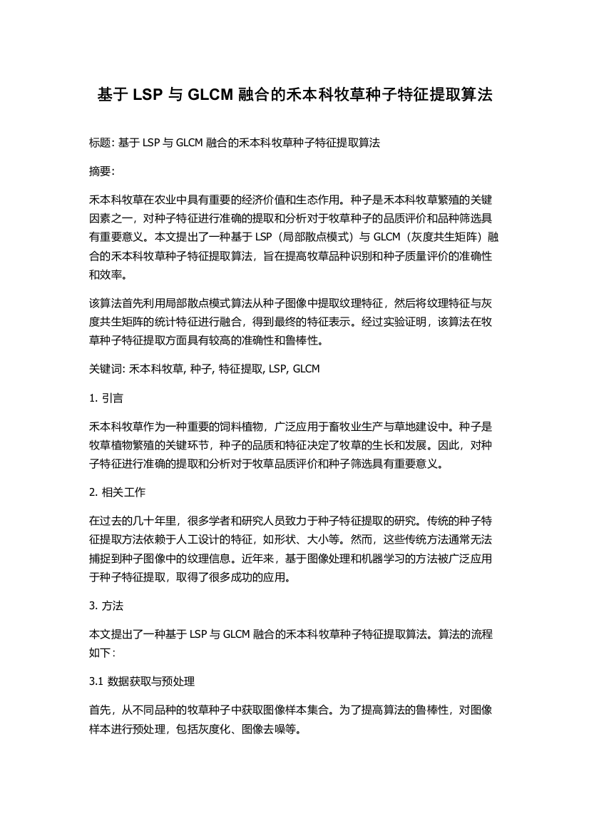 基于LSP与GLCM融合的禾本科牧草种子特征提取算法