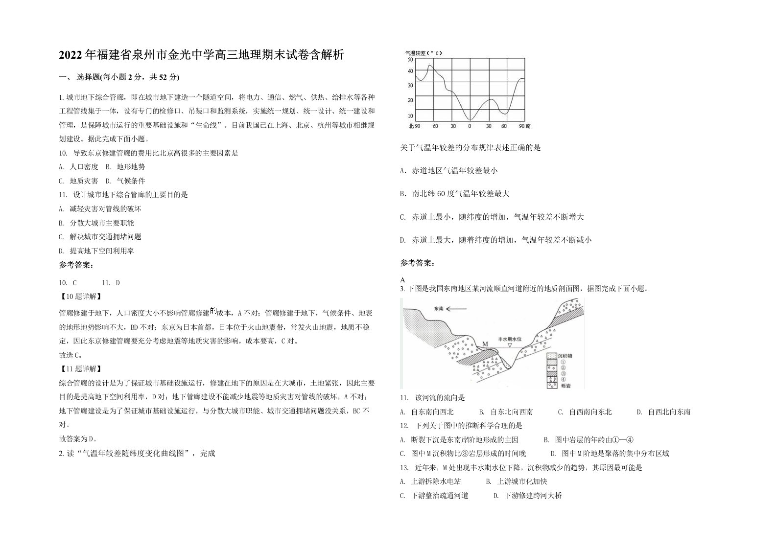 2022年福建省泉州市金光中学高三地理期末试卷含解析